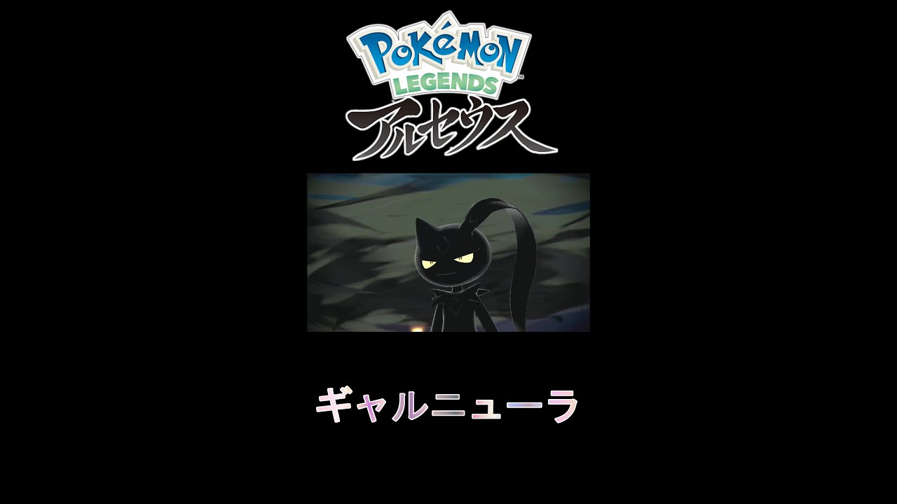 ニューラの進化はオオニューラ【Pokémon LEGENDS アルセウス】 #Shorts