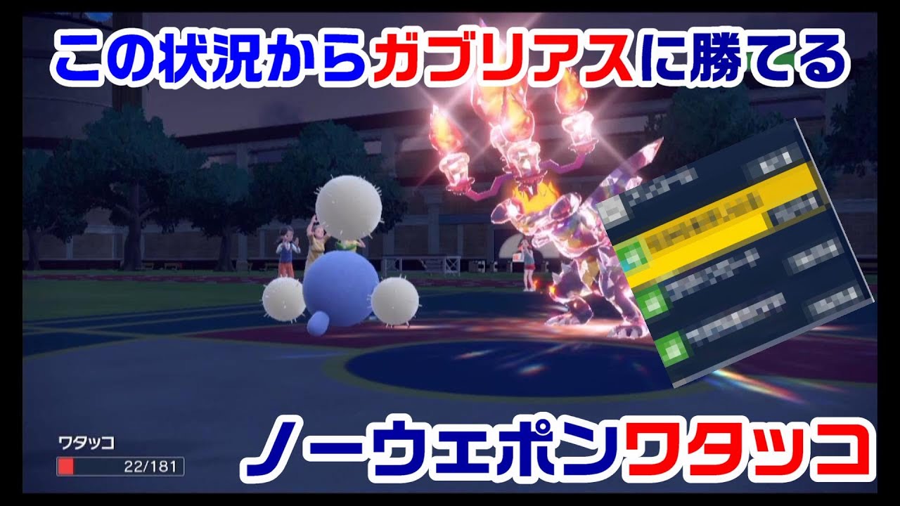 600族の王者ガブリアスを完封するノーウェポンワタッコ【ポケモンSV】