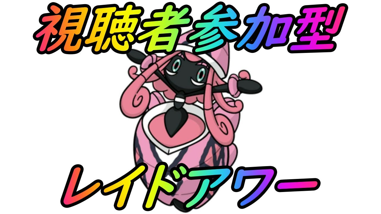 【ポケモンGO】視聴者参加型企画！カプ・テテフレイドアワーライブ配信！２週目！(希望者居なかったらGBLやります)