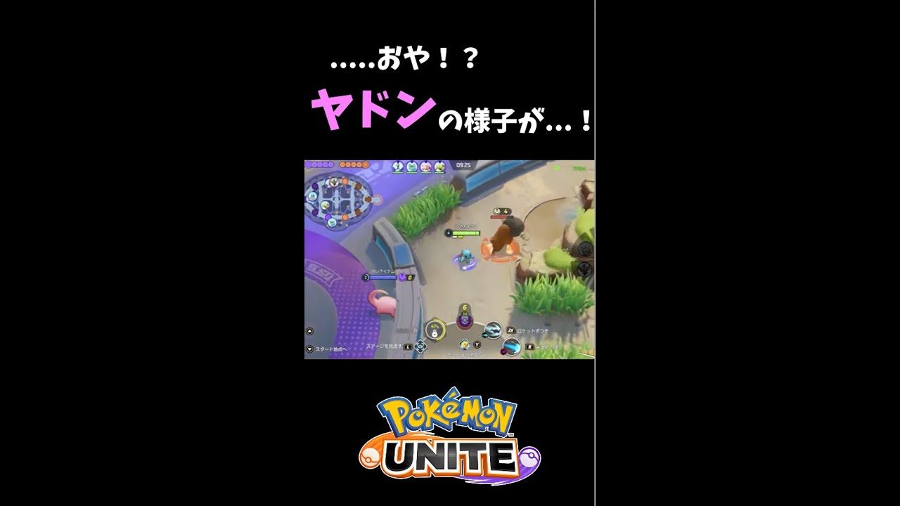 ヤドンの動きがかわいくて笑ったゼニw【ポケモンユナイト】shorts