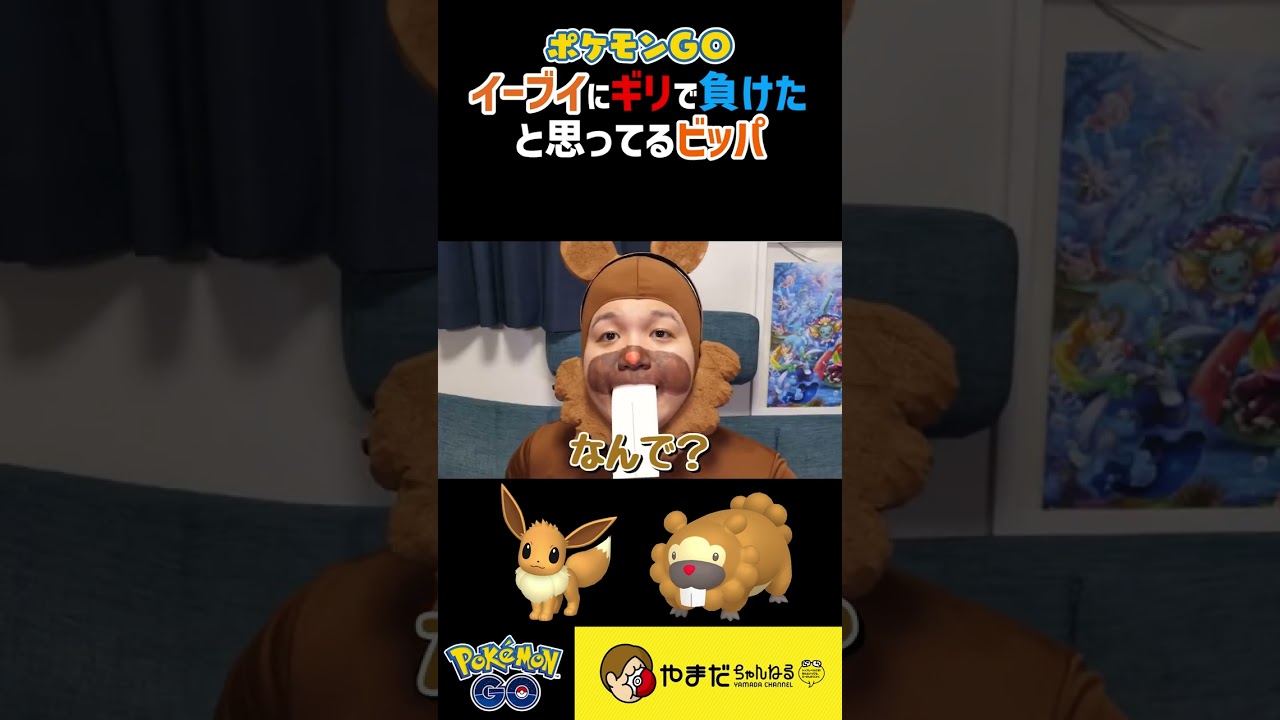 イーブイにギリ人気度が負けたと思っているビッパ #ポケモンGO  #shorts
