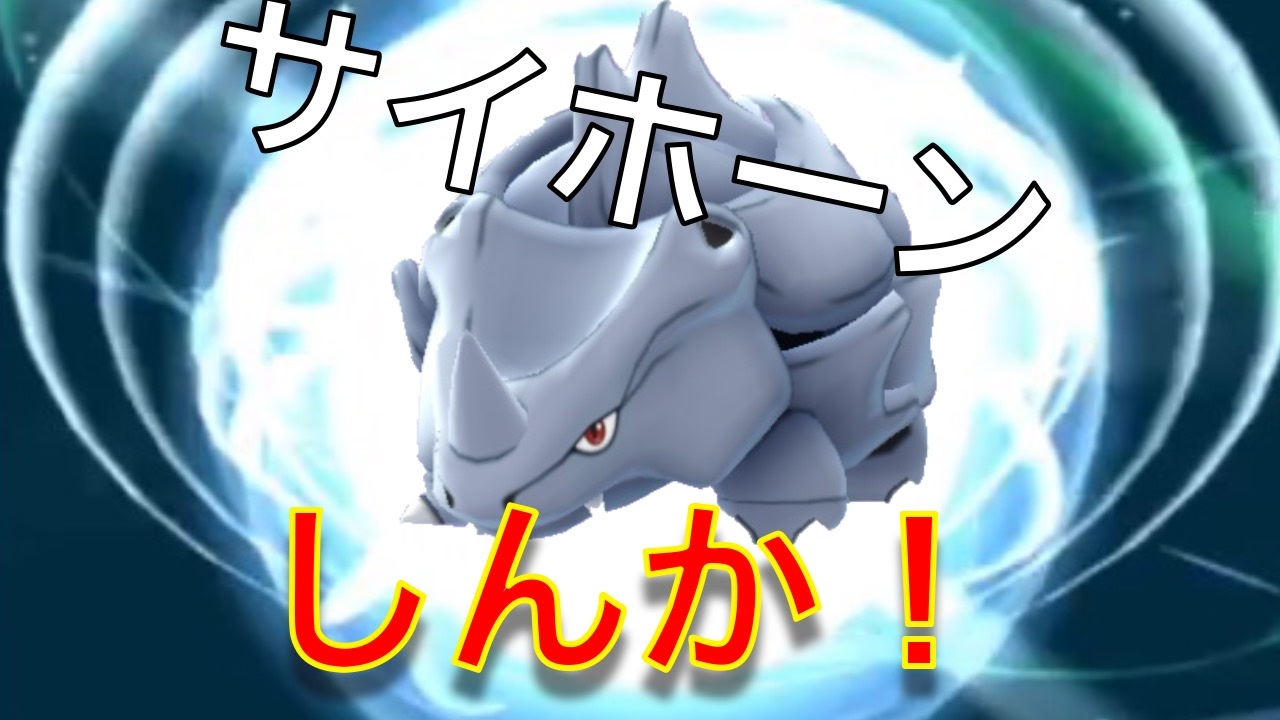 サイホーンしんか！サイドンたんじょう！| ポケモンGO