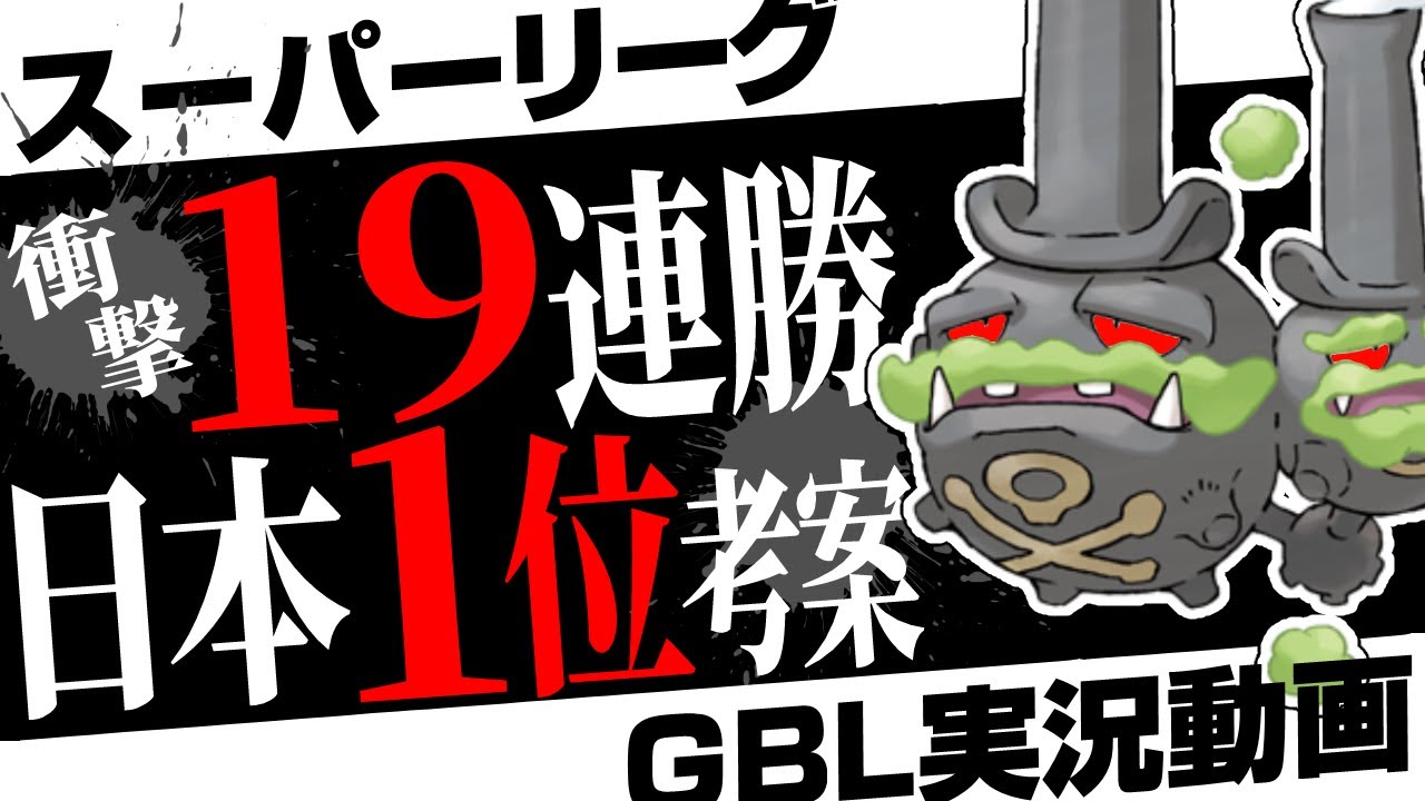 【神回】運営はとんでもないバケモノを放置してます。そのせいで19連勝できました。日本チャンピオンによる天才的最強パーティであっという間にレジェンド到達【ポケモンGO】【初心者向けGBL実況】