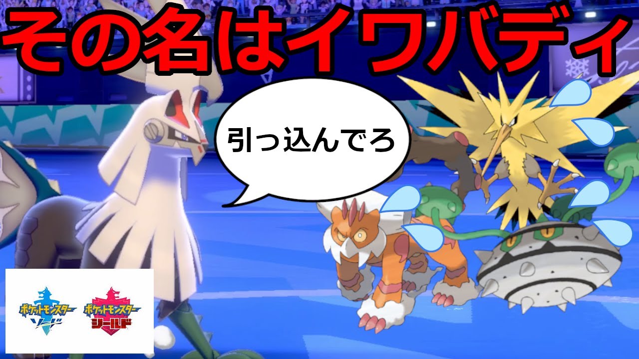 岩タイプのシルバディ、その名はイワバディ！環境トップを狩るものなり【ポケモン剣盾】