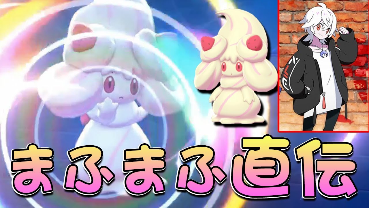 まっちゃんからもらったマホイップ【ポケモン剣盾】