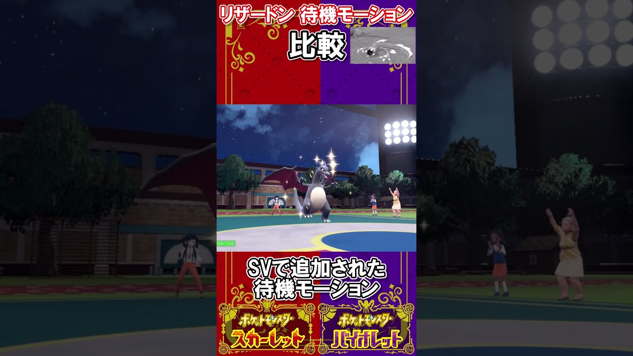 【ポケモンSV】立った！リザードンが立った！【リザードン待機モーション比較】 #Shorts