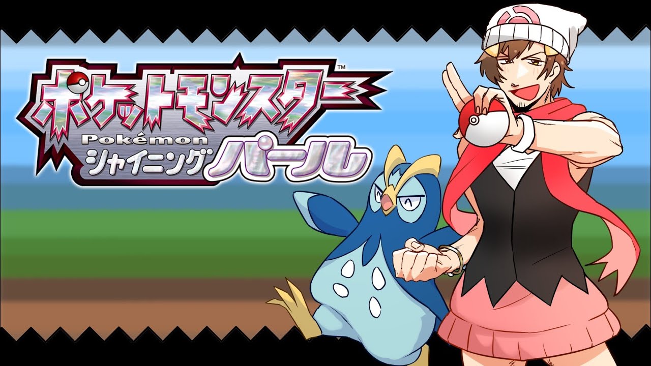 【ポケモン】#4 スボミー……いい加減素直になれよ。懐いてるんだろ？拙者に。【シャイニングパール】