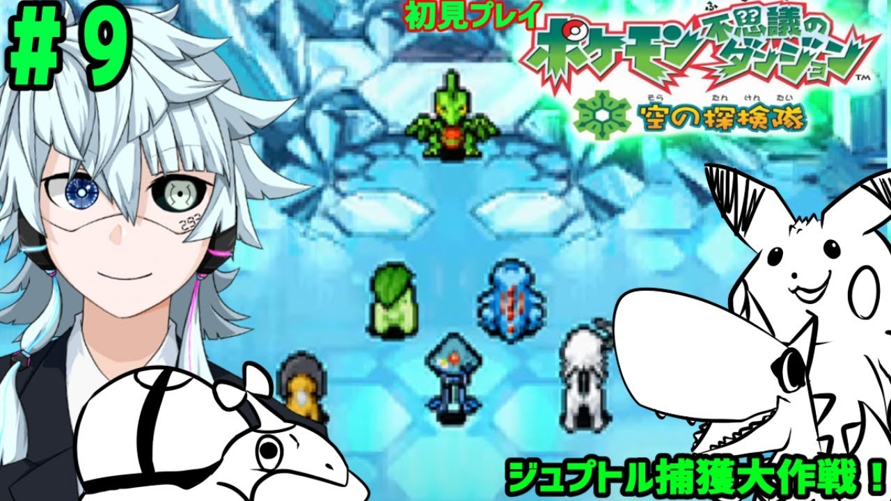 【ポケモン不思議のダンジョン・空の探検隊】盗賊ジュプトルの悪事を阻止せよ！【Vtuber】