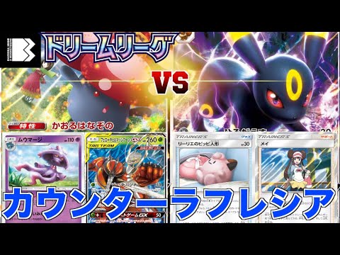 使いやすさ抜群！【ポケカ】「ラフレシアGX、ムウマージ」VS「ブラッキーGX、ピッピ人形」対戦動画【ドリームリーグ】