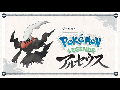 幻ポケモン「ダークライ」の入手方法が判明！【レジェンズアルセウス】