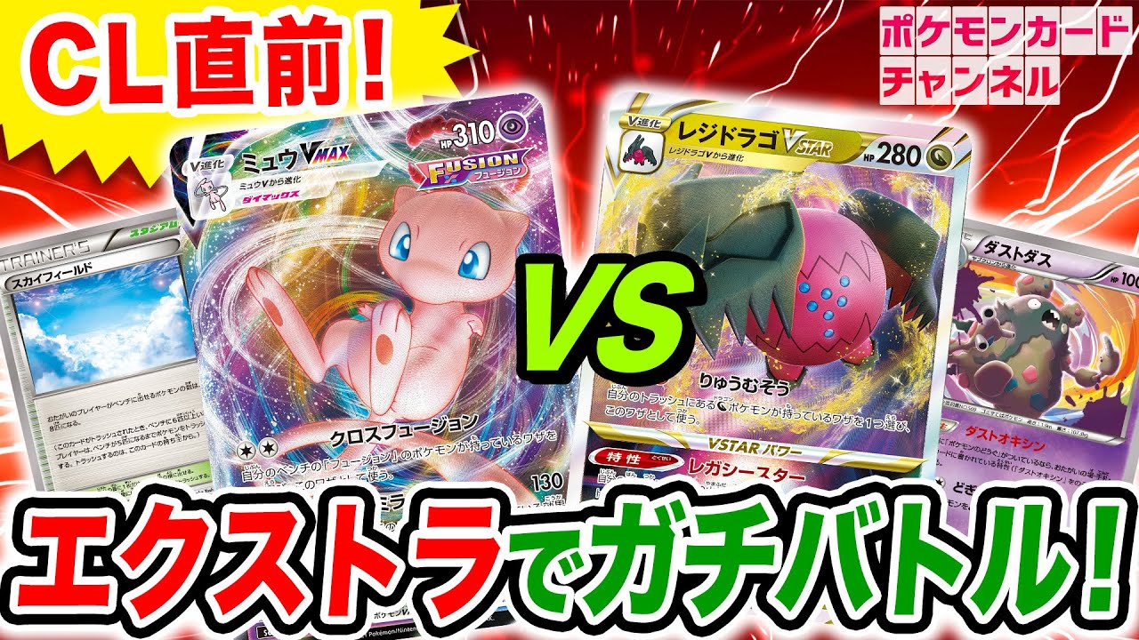 【エクストラ対戦】ベンチ8匹展開のミュウVMAX vs 多彩なワザを使い分けるレジドラゴVSTAR【ポケモンカード/ポケカ】