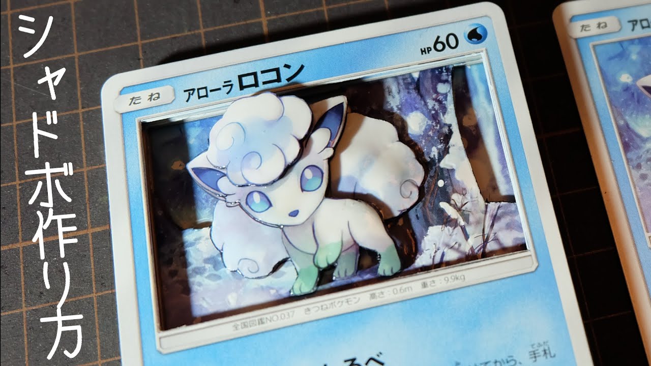 【ポケカ｜シャドーボックス】シャドボ作り方【アローラロコン｜みちしるべ】