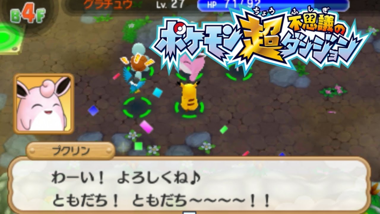 ポケモン超不思議のダンジョン実況プレイ#71