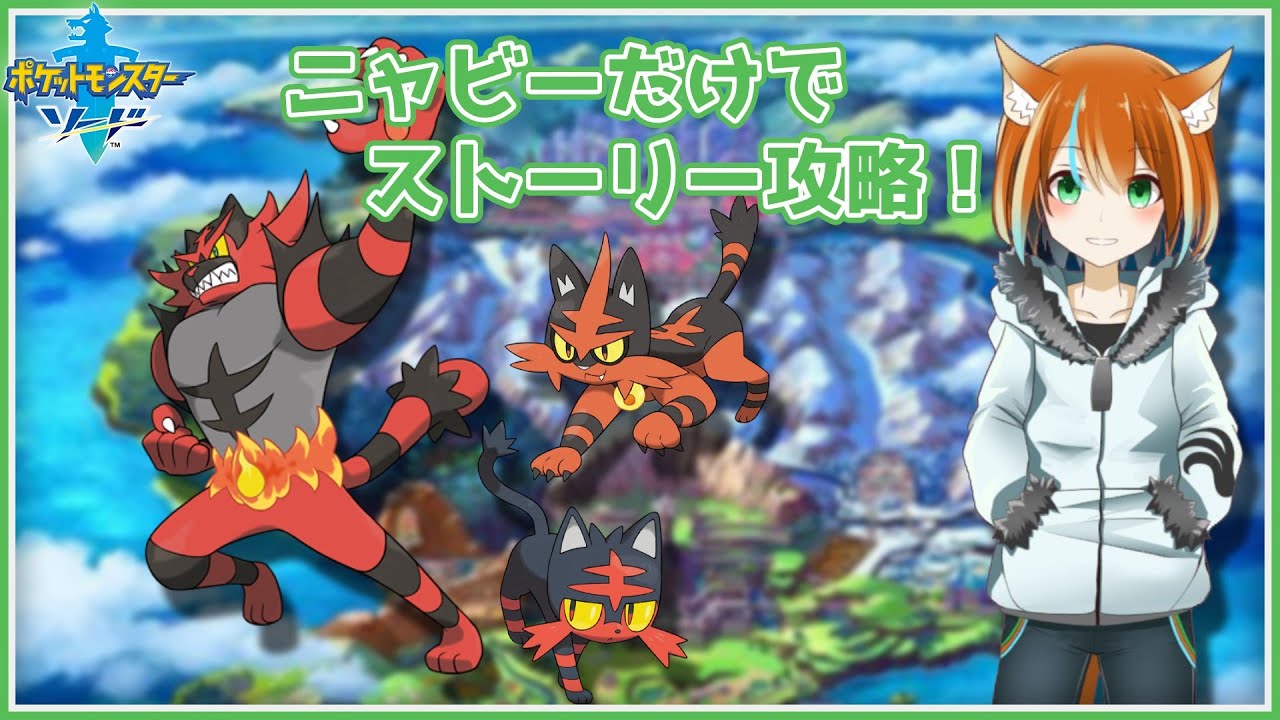 【ポケモン】ニャビーだけでストーリー攻略する！#2【仄々笙】