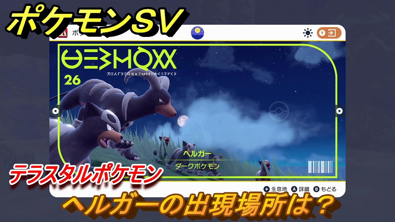 ポケモンＳＶ　ヘルガーの出現場所は？図鑑NO.２６　テラスタルポケモンの捕まえ方は？　【スカーレット・バイオレット】