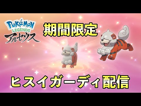 ふしぎなおくりもの「ヒスイガーディ」配布【ポケモン レジェンズアルセウス】