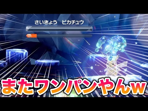 【ガチ余裕】最強のピカチュウが〇〇でまたワンパンで弱すぎたww【ポケモンSV/スカバイ】