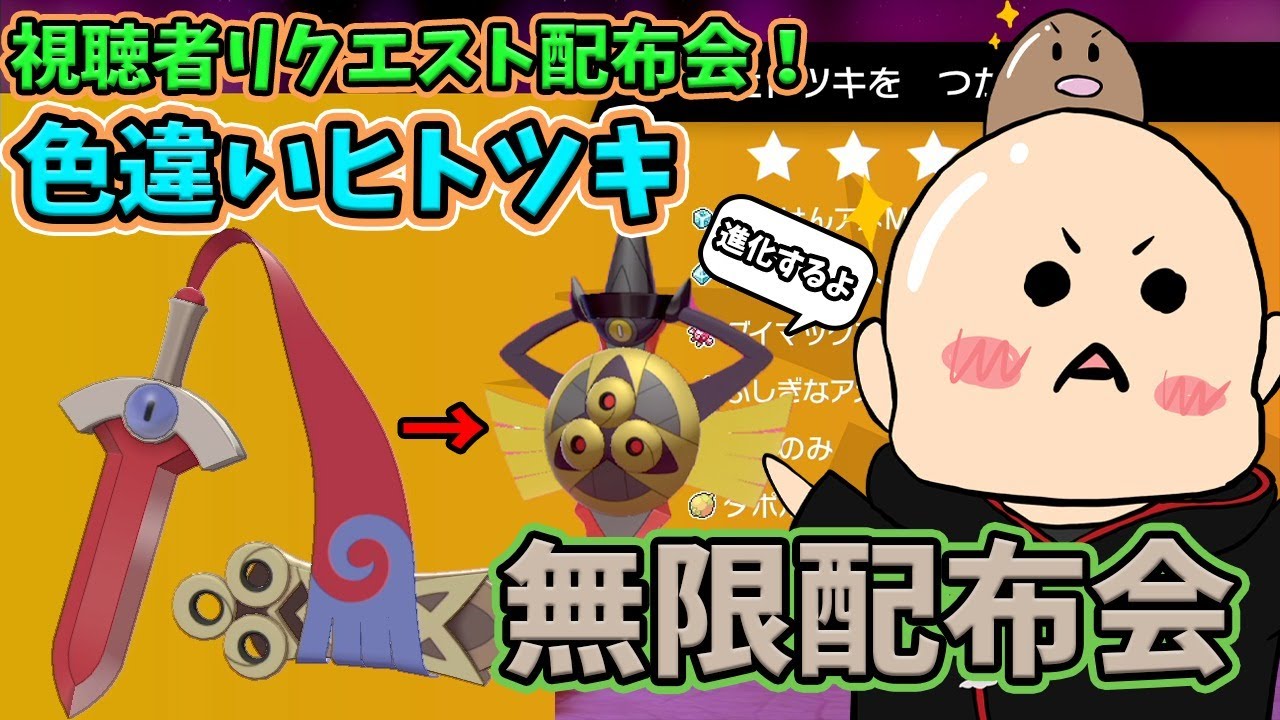 【ポケモン剣盾】色違いヒトツキ[ギルガルド]配布会 乱獲OK #初見歓迎 #ポケモン配布 #ポケモン25周年