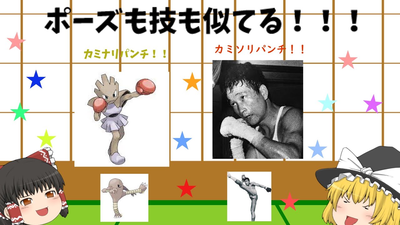 エビワラーとサワムラーのモデルとなった人物【ポケモン】