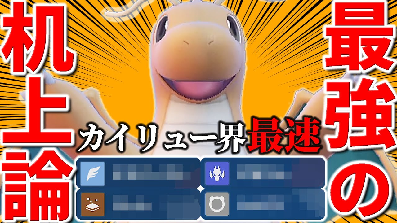 今最も熱いカイリューの型を見つけたかもしれません…。本当に強いのかガチ検証してみた【ポケモンSV/スカバイ】
