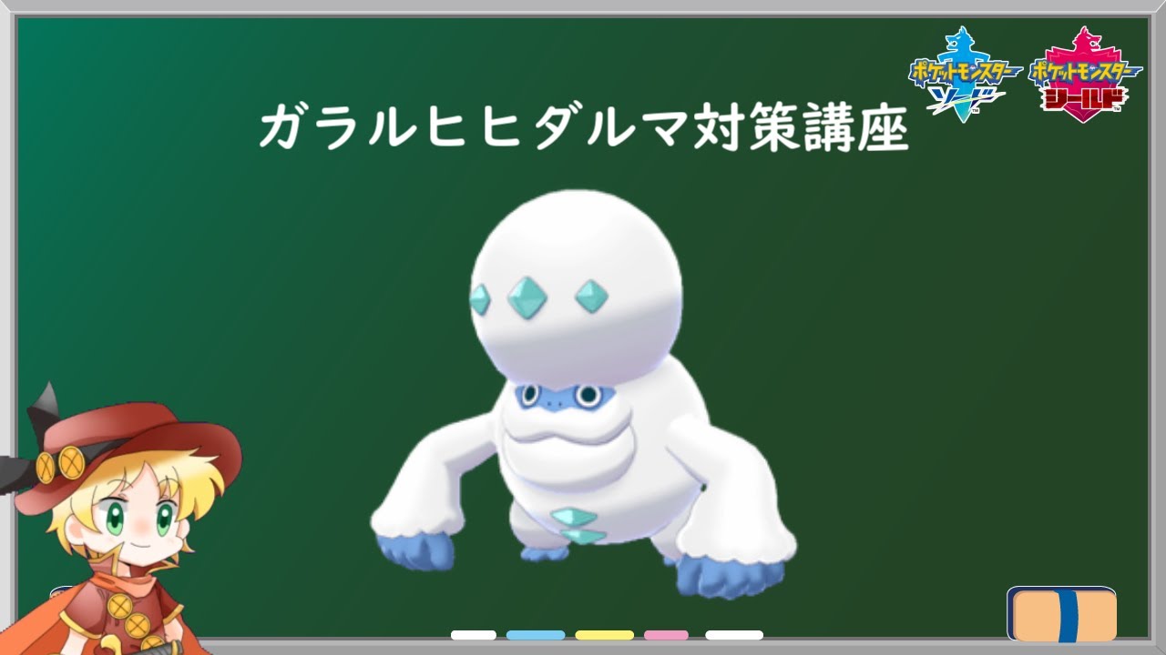 【ポケモン剣盾】ガラルヒヒダルマ対策講座【初心者向け個別解説＃1】