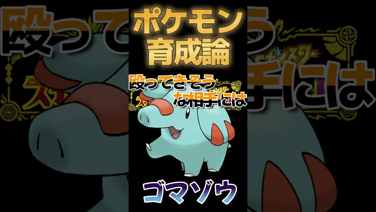 【ポケモン育成論】可愛く活躍！ゴマゾウ！