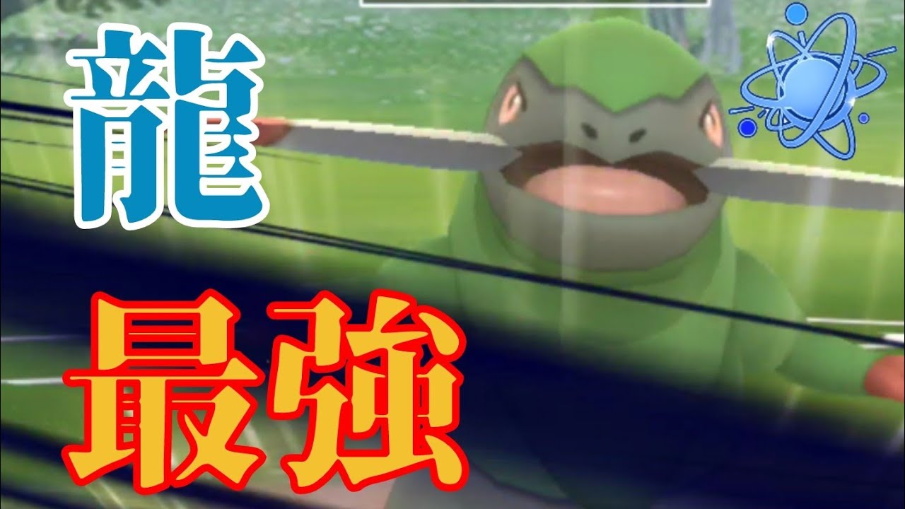 【GBL】ドラゴン枠で最強なの実はオノンドじゃね？抜群の技範囲と高火力で敵の意表を突け！【進化カップ】