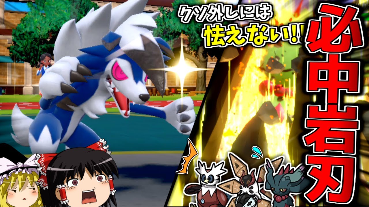 【ポケモンSV】微妙な耐久力と必中ストーンエッジで頑張る真夜中ルガルガン【ゆっくり実況】