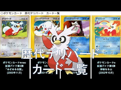【ポケカ】歴代デリバード カード一覧(ポケモンカード)