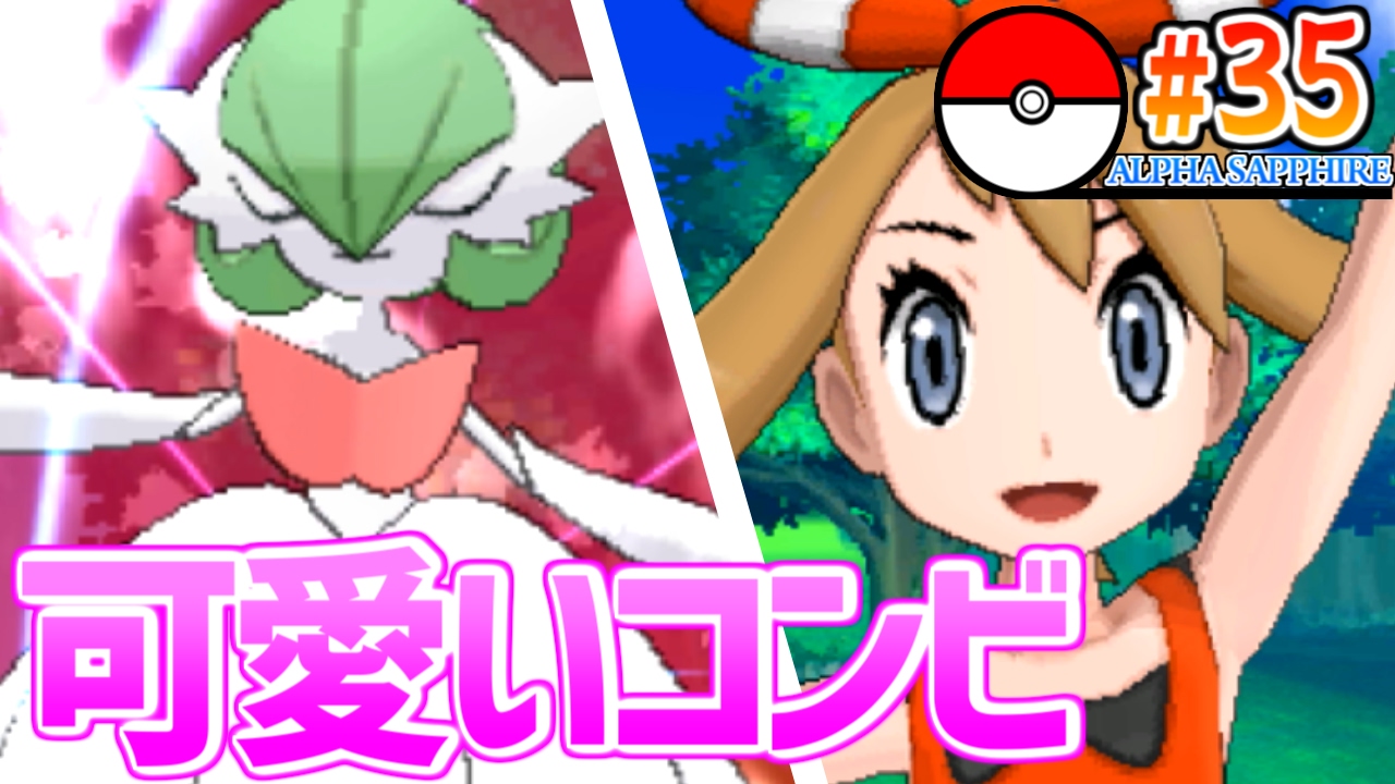 【ポケモンアルファサファイア】#35 可愛いコンビ!!サーナイトメガシンカ