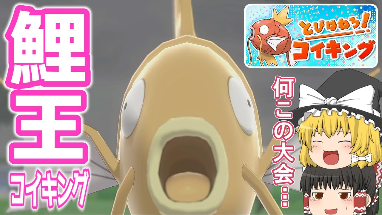 久々のネタ大会!［とびはねろ! コイキング］【ポケモン剣盾】【ゆっくり実況】