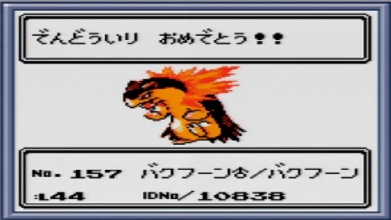 (GB)ポケットモンスター金/19~四天王への挑戦、バクフーンの武力~