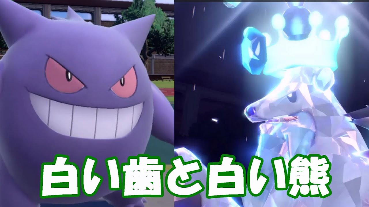 【ポケモンSV対戦】タスキゲンガーとすいすいツンベアーでランクマ