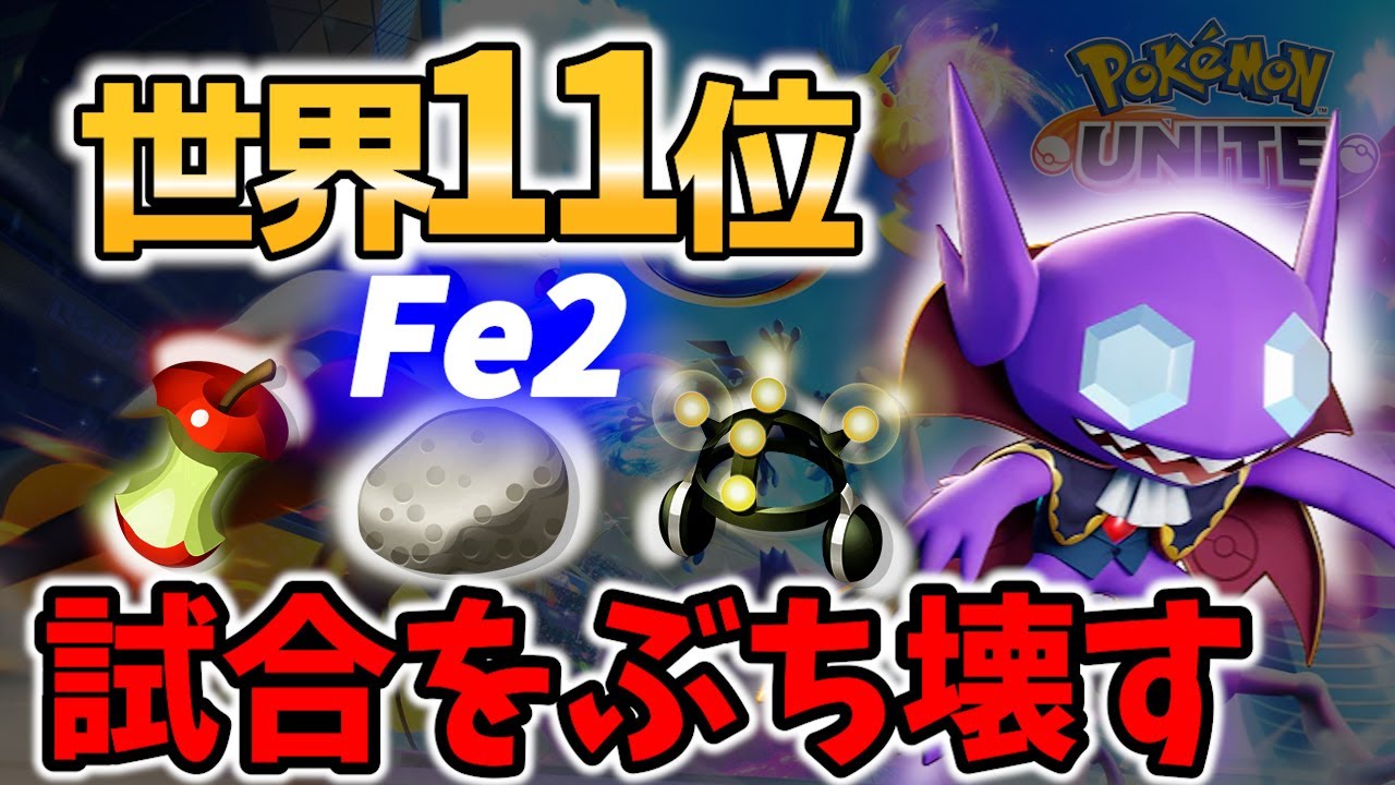【 ポケモン ユナイト】世界11位の ヤミラミ の最高峰!攻略不可能マクロ! Fe2 【 ポケモン ユナイト / Pokemon unite / Sableye 】
