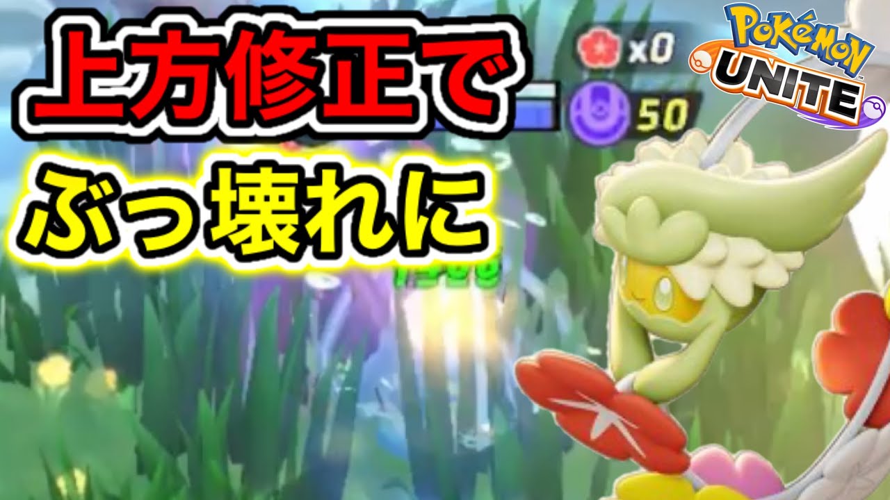 【アプデ速報】キュワワーが上方修正でぶっ壊れ実装キタwww技持ち物解説【ポケモンユナイト】