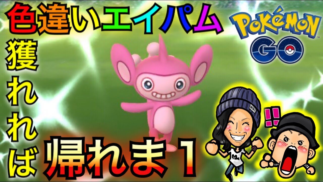 【ポケモンGO】エイパム色違い捜査で奇跡！？映画の感想も！【名探偵ピカチュウ】