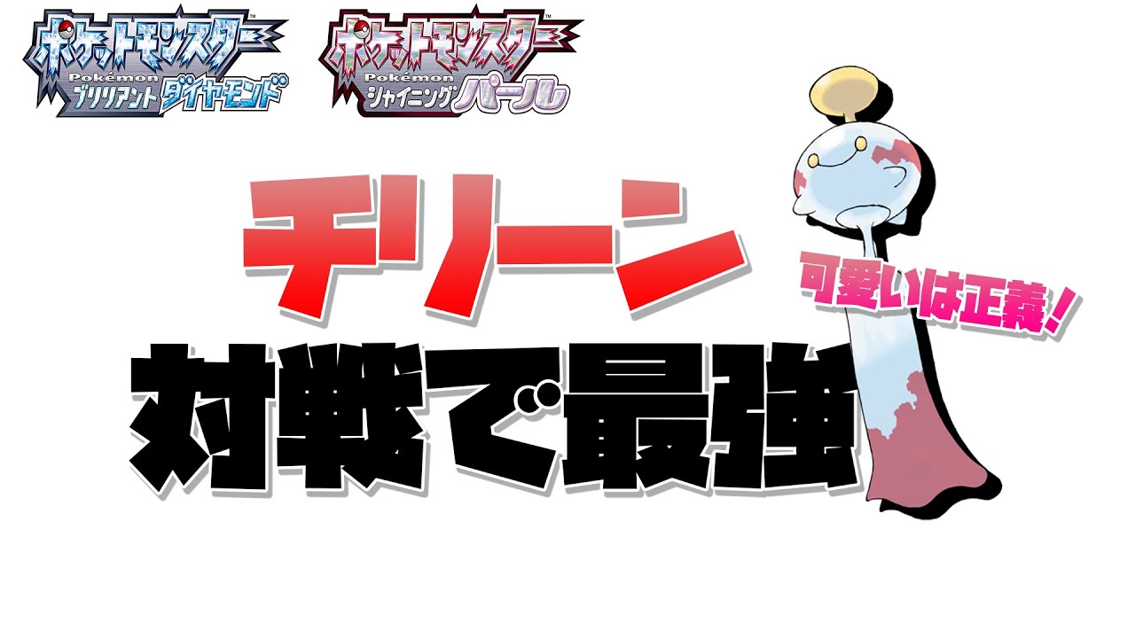 【ポケモンBDSP/ダイパリメイク】みんなチリーンっていう最強ポケモン知ってる？