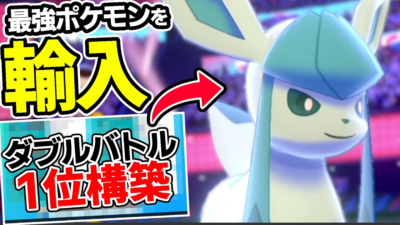 ダブル1位の使っていた『㊙️グレイシア』→シングルでも最強なんじゃね??【ポケモン剣盾】