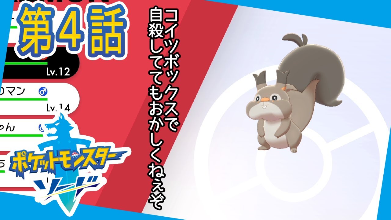 ホシガリスにそろそろ謝るべき　ぶきみポケソード実況 第4話【実況】