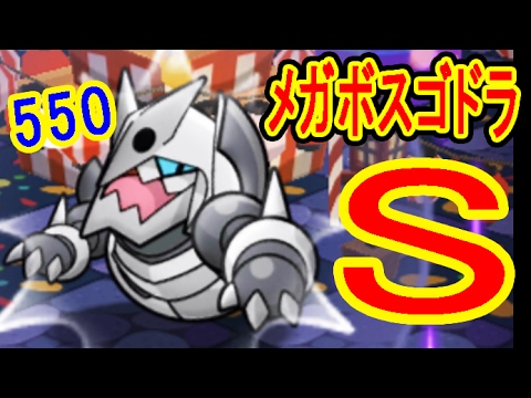 550【メガボスゴドラ】SGET　即メガスキルアップフル投入！　ポケとる実況