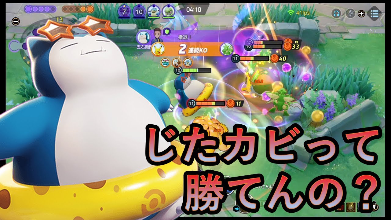 数字が示すカビゴンで勝つための技構成（ポケモンユナイト）