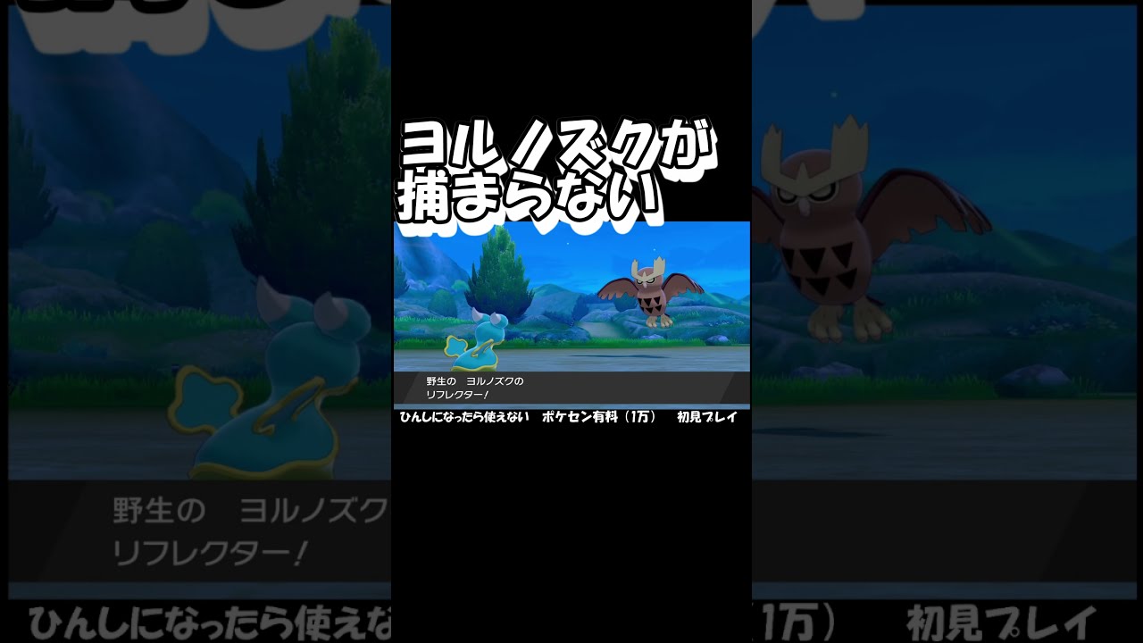 ヨルノズクが捕まらない【ポケモン剣盾】#shorts
