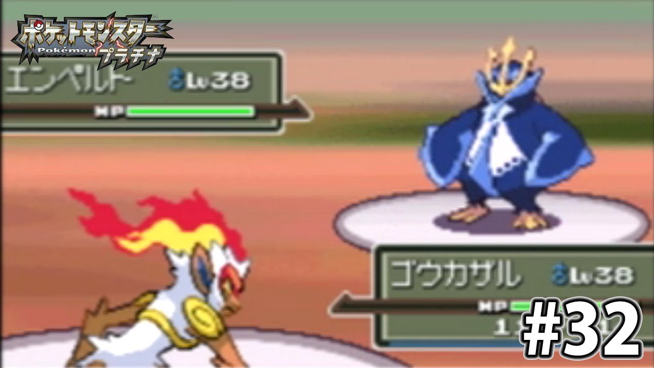 【ポケモン プラチナ】ゴウカザルVSエンペルト #32