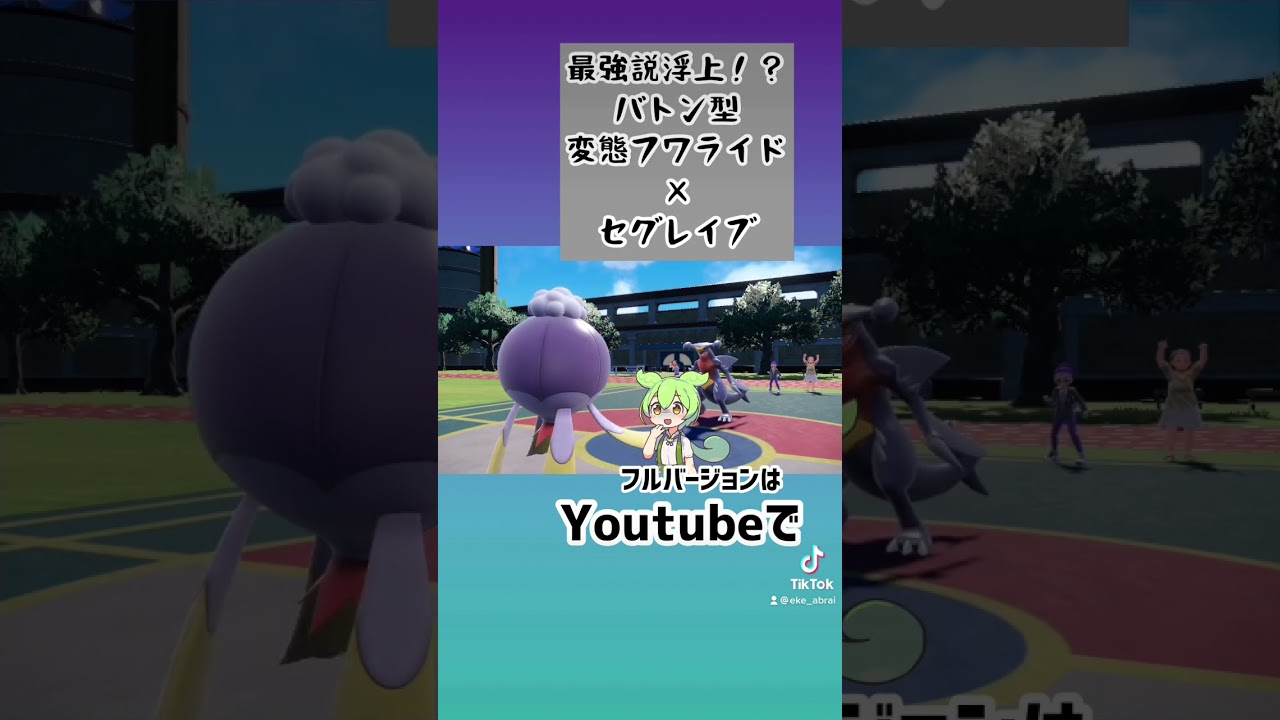 【ポケモンSV】てっぺき無効！？攻撃技皆無の変態フワライド×セグレイブがバグレベルで強すぎた #shorts #ポケモン #ポケモンsv #ポケモンスカーレットバイオレット #最強