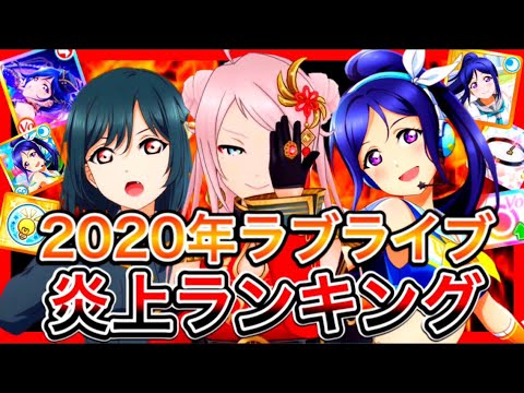 ラブライブ！炎上ランキング2020！スクスタ運営さんがかなり強かったようで【虹ヶ咲】