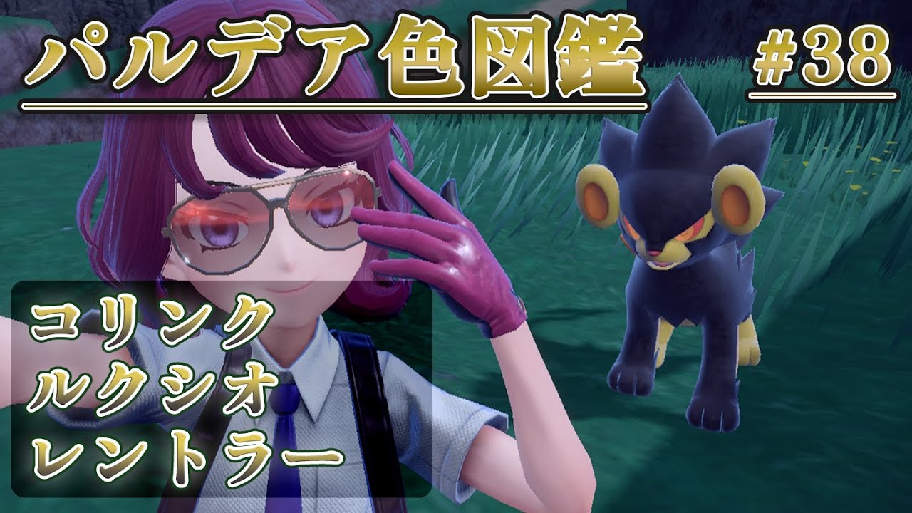 【パルデア色図鑑】全ポケモンを色違いにする旅 / コリンク・ルクシオ・レントラー編【ポケモンSV】