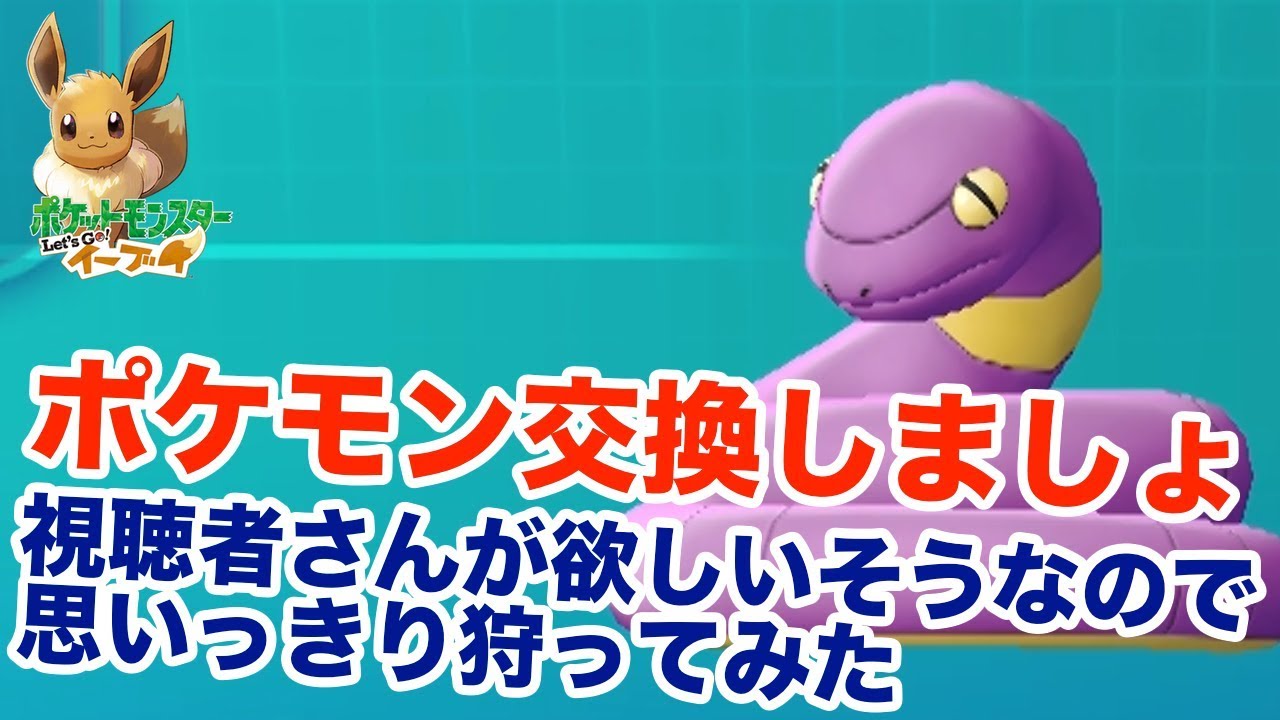 ポケモン交換やりましょう！モンスターボール100個使ってアーボを狩ってみた - ポケットモンスター Let’s GO！ ピカチュウ・Let’s GO！ イーブイ攻略