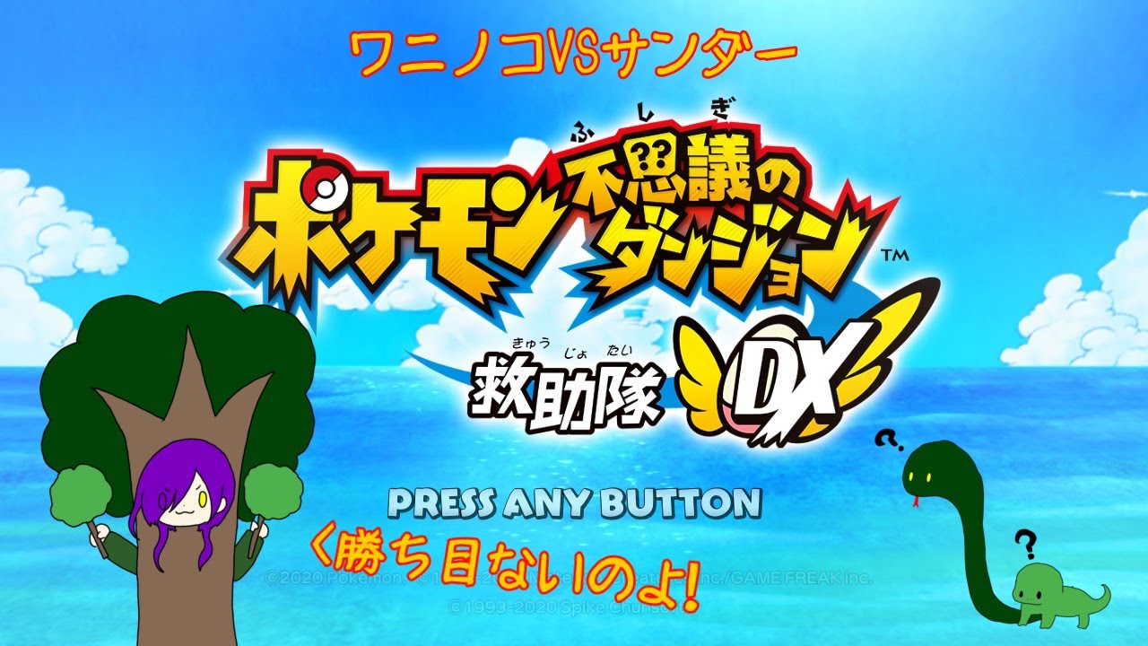 【ポケモン不思議のダンジョン救助隊DX】第４話 ワニノコがサンダーと戦うらしい【アンディ＝メルジーヌ】