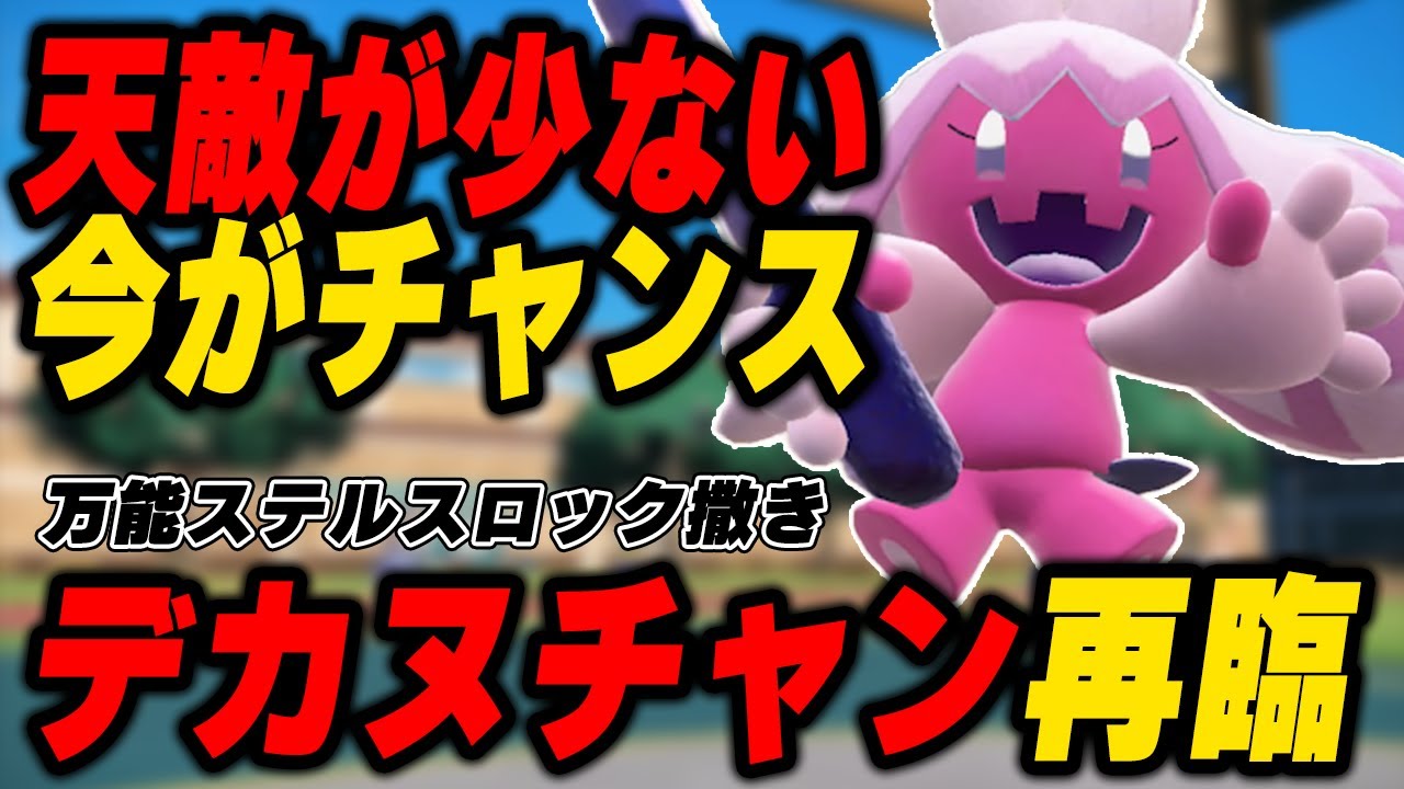 冷静に考えて今の環境”デカヌチャン”強くないですか？【ポケモンSV】