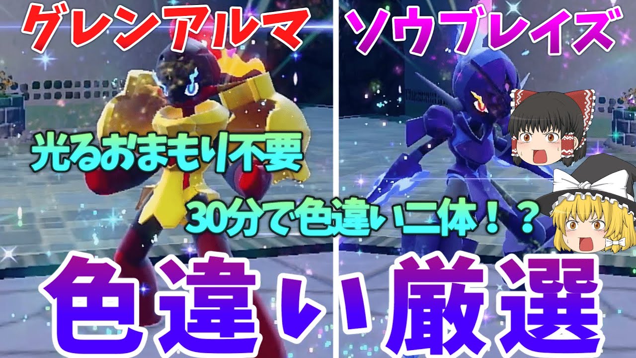 【ポケモンSV】全ポケモンに対応した色違い厳選方法イチから解説　グレンアルマ/ソウブレイズを例に説明【ゆっくり実況】
